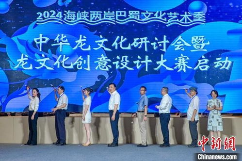 2024中華龍文化研討會暨龍文化創意設計大賽在川啟動 以創意為引擎，激活文化傳承與市場新動能
